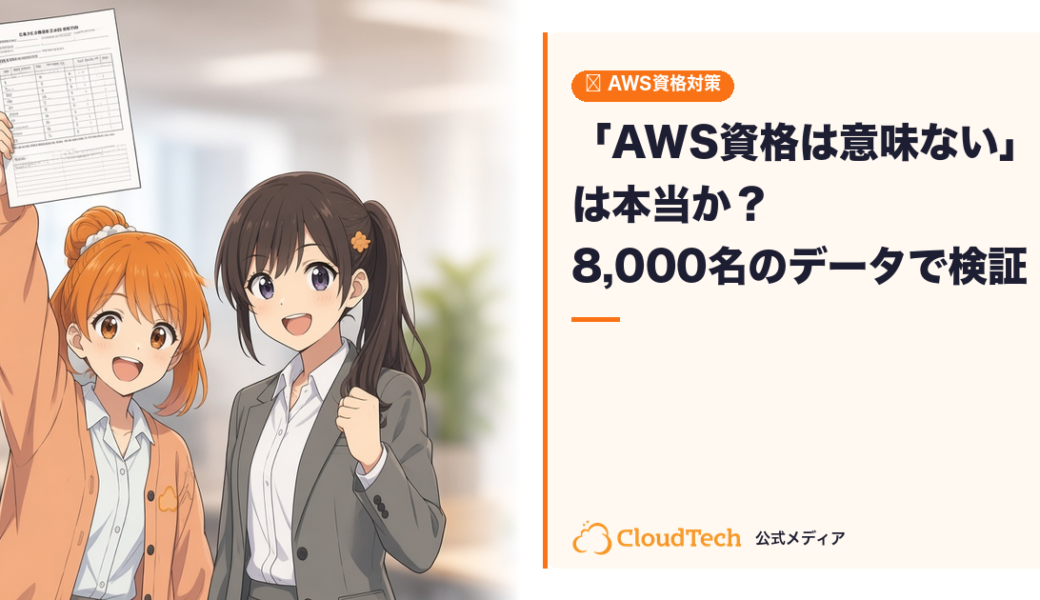 「AWS資格は意味ない」は本当か？9,000名以上の受講データで検証した結論