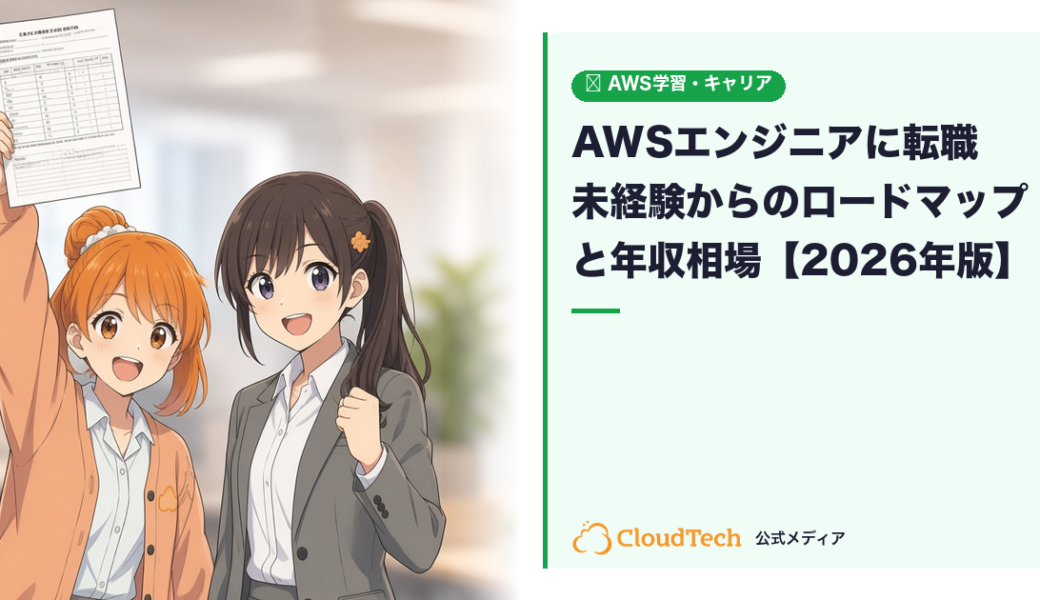 AWSエンジニアに転職するには？未経験からのロードマップと年収相場【2026年版】