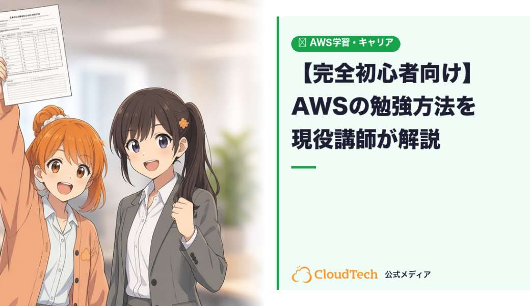 【完全初心者向け】AWSの勉強方法を現役講師が解説｜何から始めればいいか迷わない