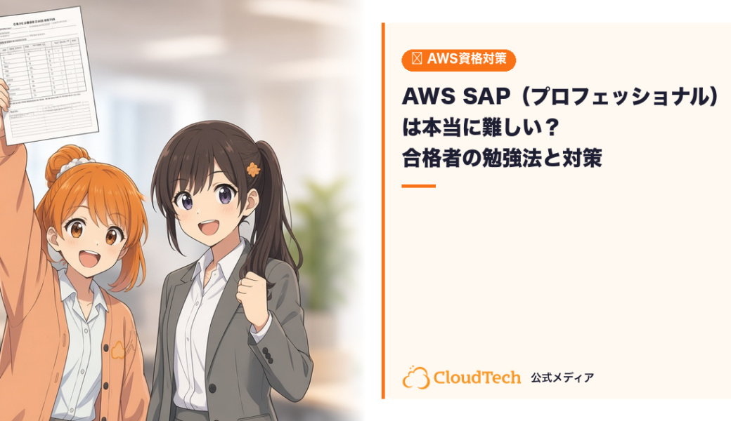 AWS SAP（プロフェッショナル）は本当に難しい？合格者の勉強法と対策を徹底解説