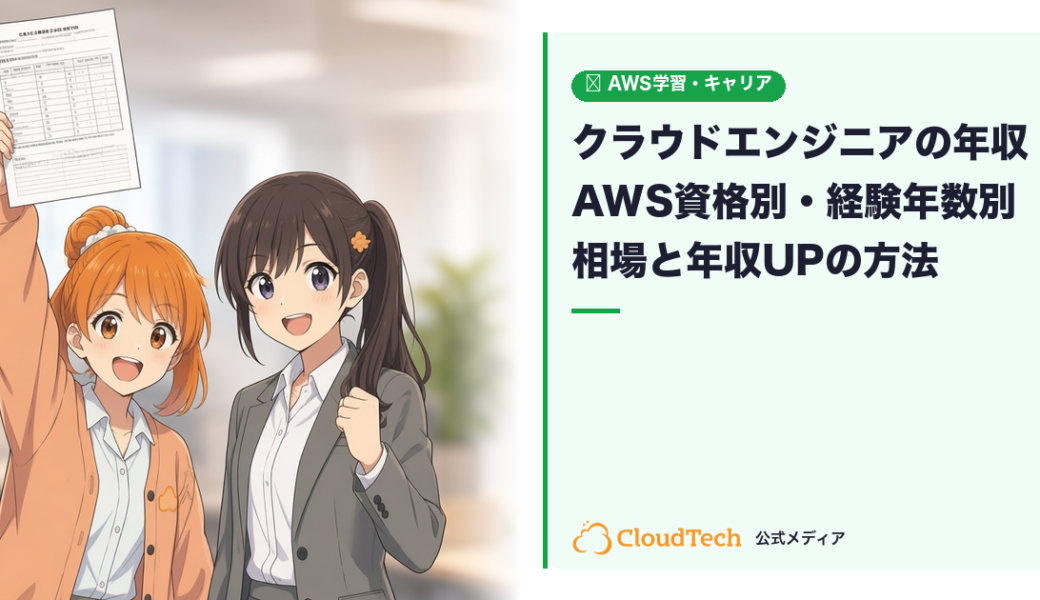 クラウドエンジニアの年収は？AWS資格別・経験年数別の相場と年収を上げる方法