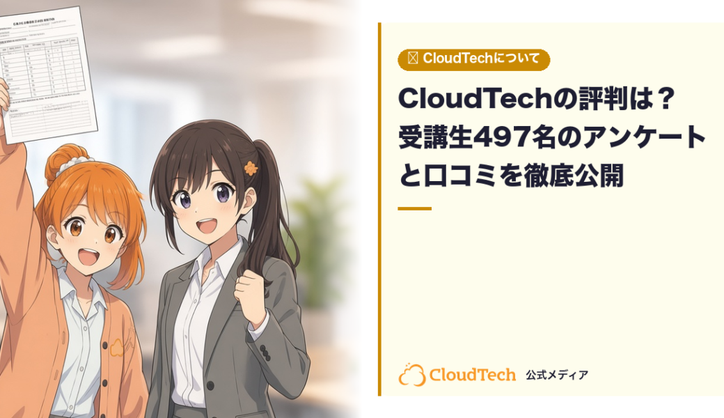 CloudTechの評判は？受講生497名のアンケートと口コミを徹底公開【忖度なし】