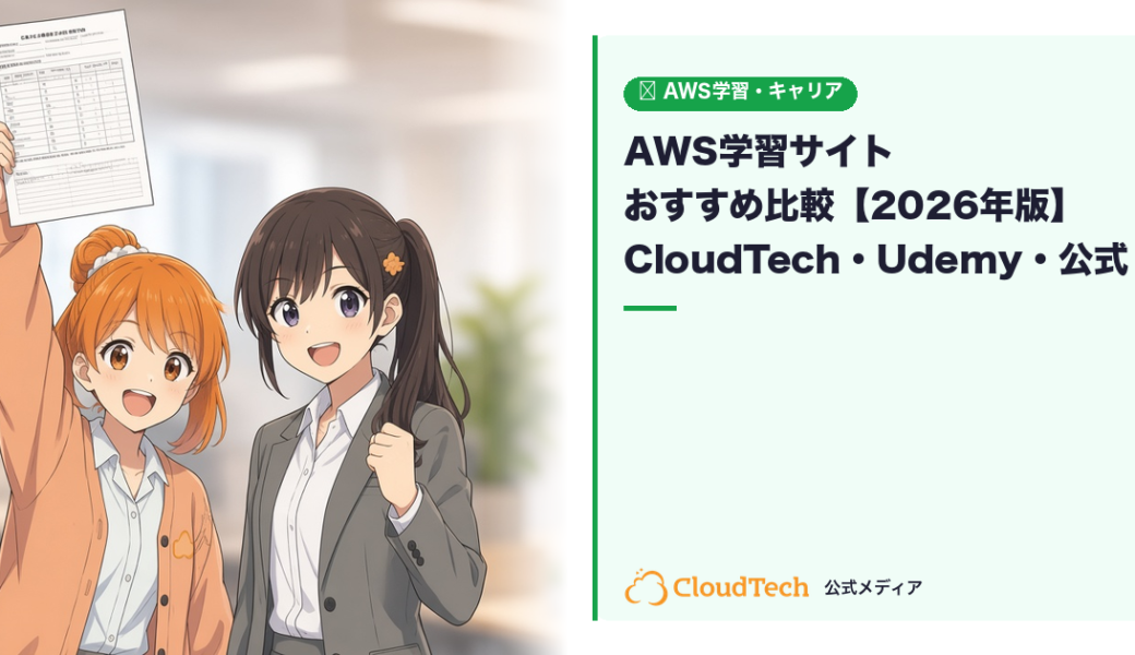 AWS学習サイトおすすめ比較【2026年版】CloudTech・Udemy・AWS公式を徹底比較