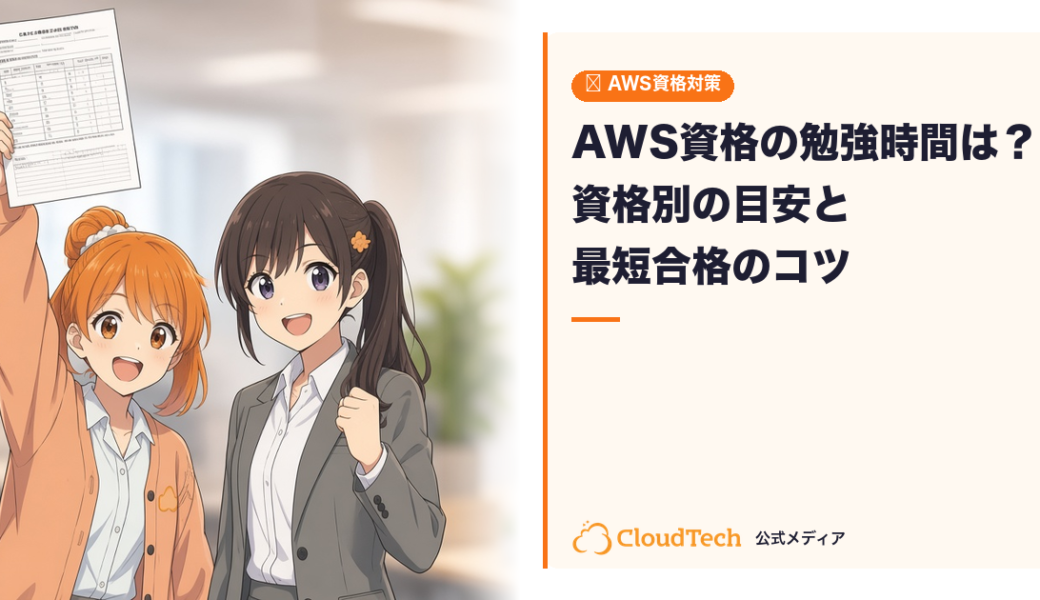 AWS資格の勉強時間は？資格別の目安と最短合格のコツ【受講生データ付き】
