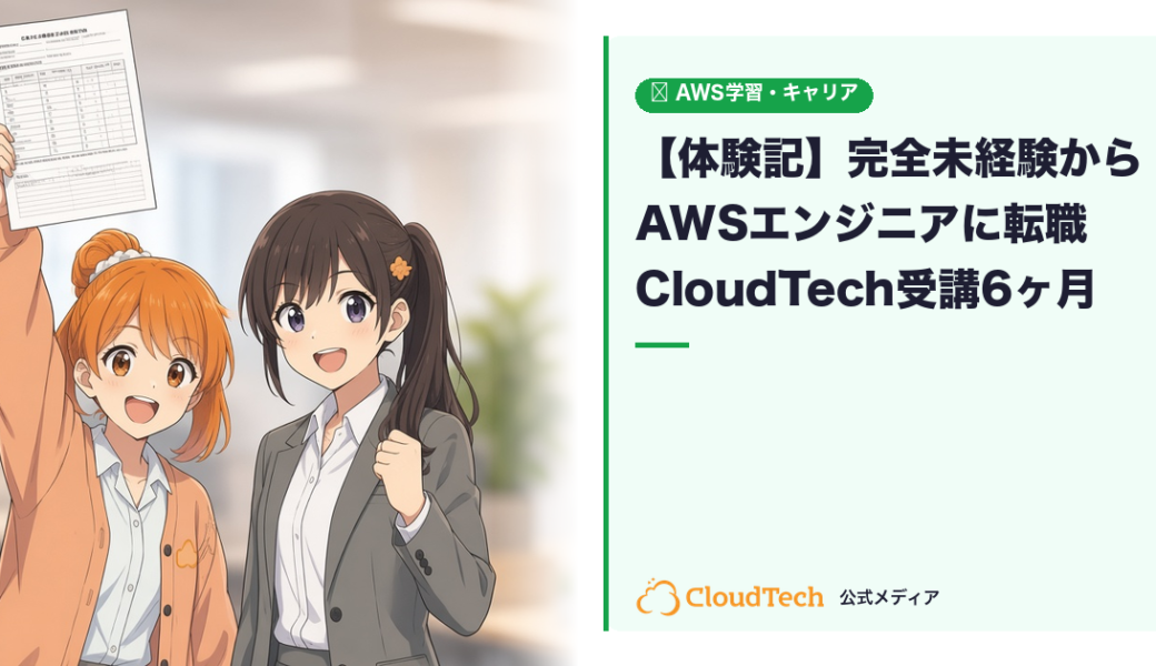 【体験記】完全未経験からAWSエンジニアに転職できた話｜CloudTech受講6ヶ月