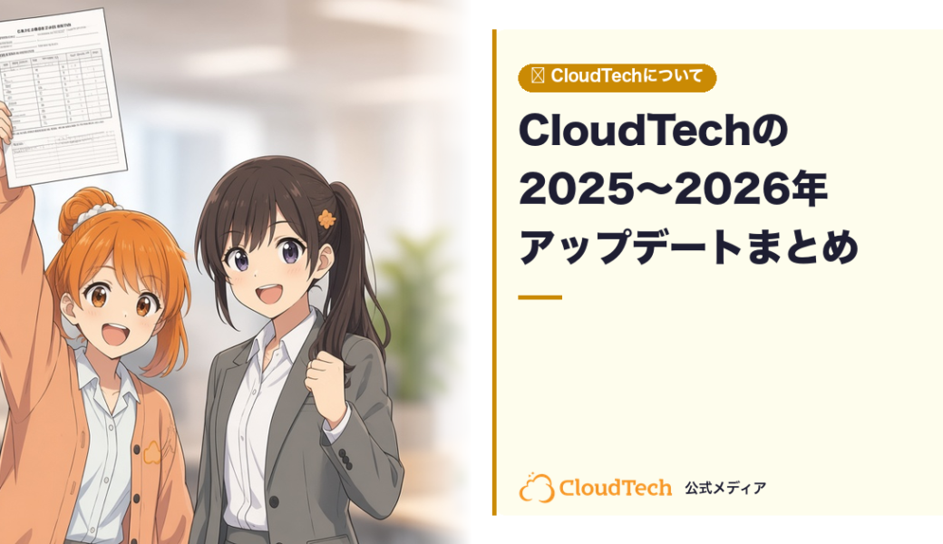 CloudTechの2025〜2026年アップデートまとめ｜新機能・改善・コンテンツ追加の全記録