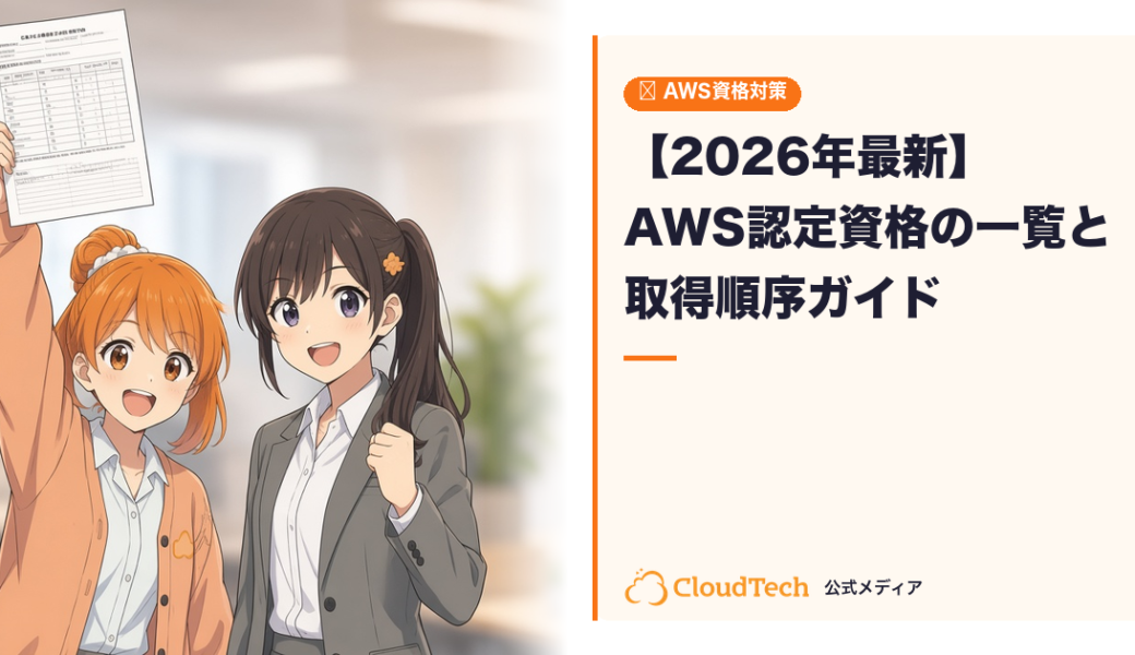 【2026年最新】AWS認定資格の一覧と取得順序｜全12種を完全解説