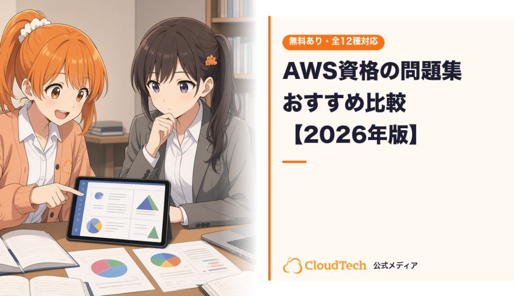 AWS資格の問題集おすすめ比較【2026年版】無料あり・全12種対応はここだけ
