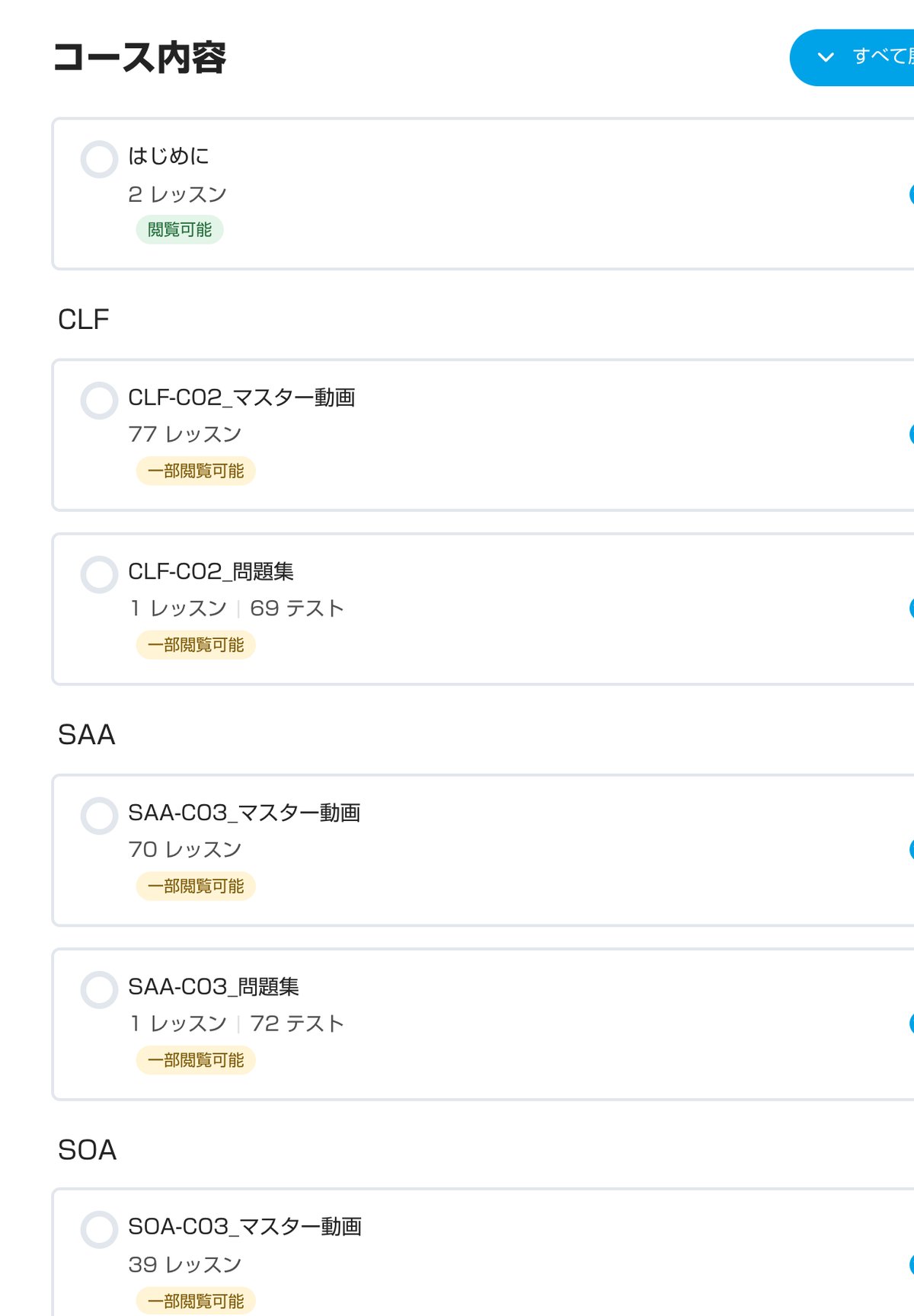 資格ごとにマスター動画と問題集が並ぶコースの目次