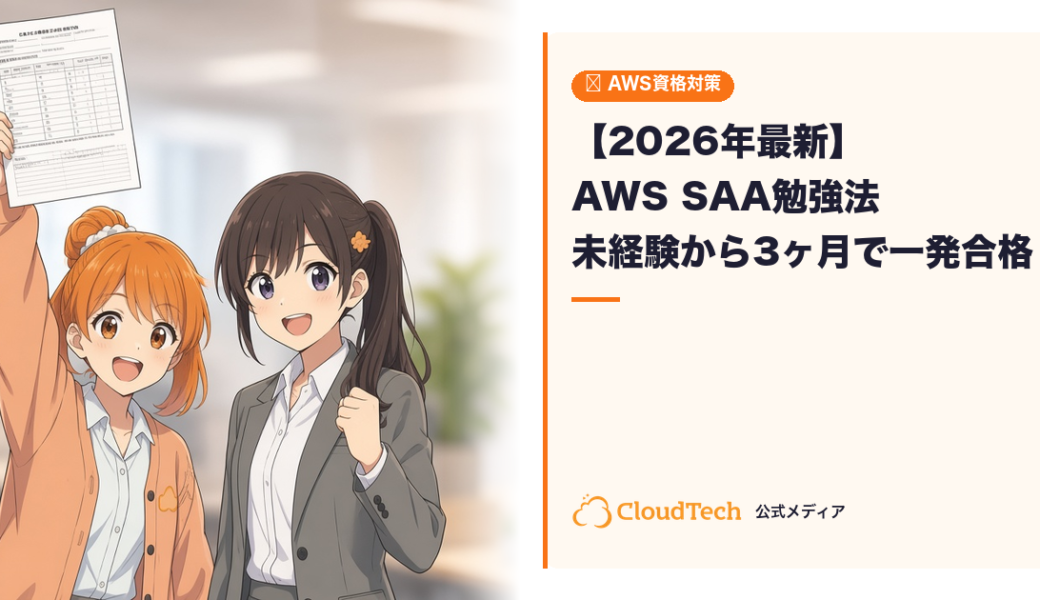 【2026年最新】AWS SAA勉強法｜未経験から3ヶ月で一発合格するロードマップ