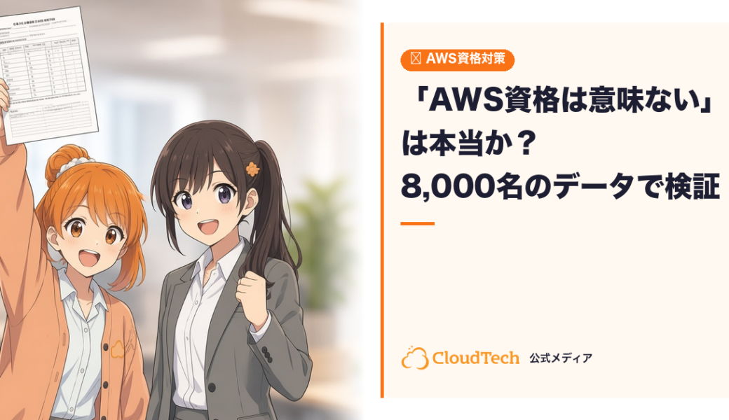 「AWS資格は意味ない」は本当か？9,000名以上の受講データで検証した結論