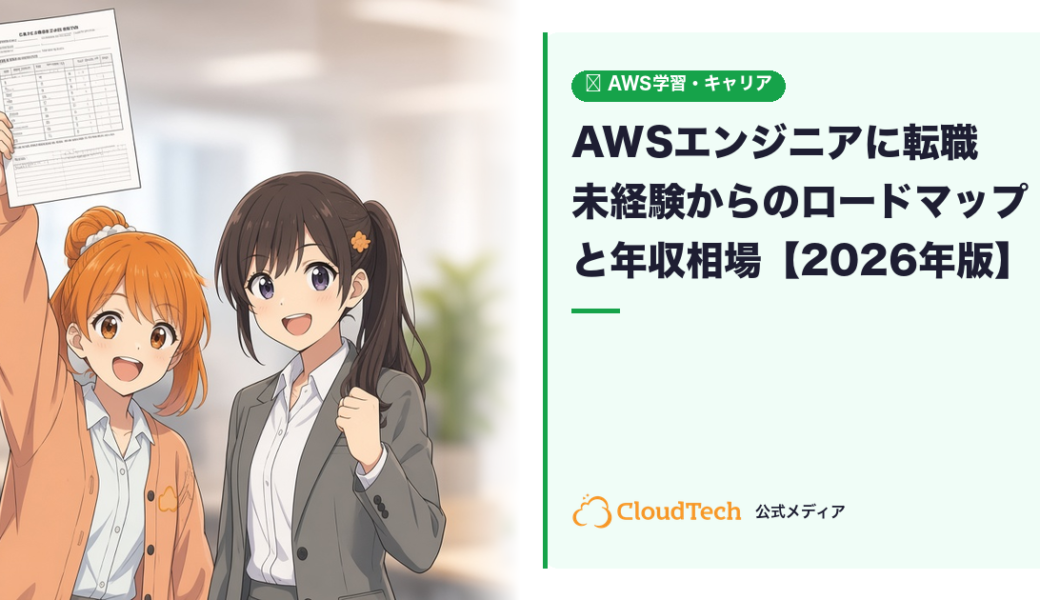 AWSエンジニアに転職するには？未経験からのロードマップと年収相場【2026年版】