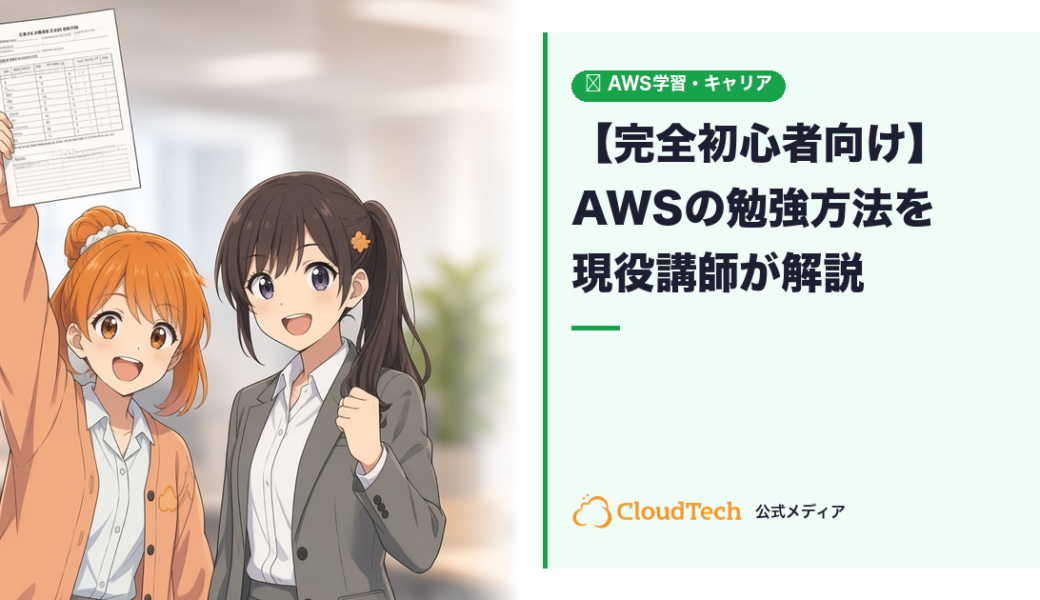 【完全初心者向け】AWSの勉強方法を現役講師が解説｜何から始めればいいか迷わない