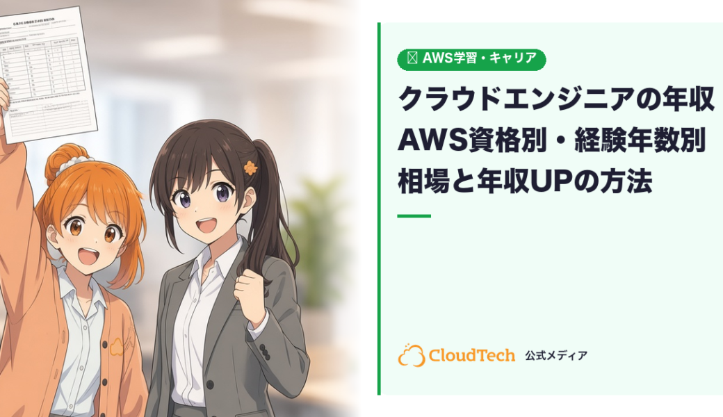 クラウドエンジニアの年収は？AWS資格別・経験年数別の相場と年収を上げる方法