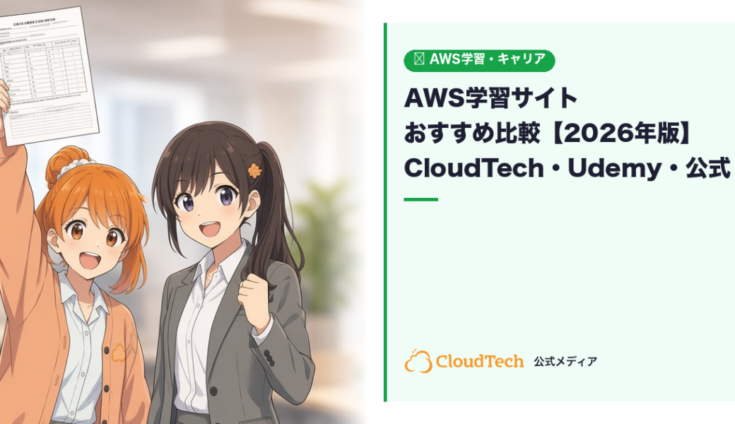 AWS学習サイトおすすめ比較【2026年版】CloudTech・Udemy・AWS公式を徹底比較