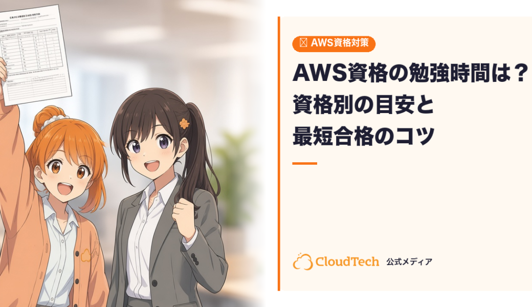 AWS資格の勉強時間は？資格別の目安と最短合格のコツ【受講生データ付き】
