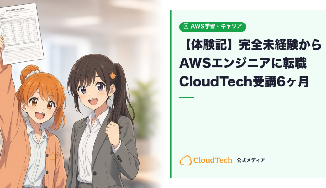 【体験記】完全未経験からAWSエンジニアに転職できた話｜CloudTech受講6ヶ月