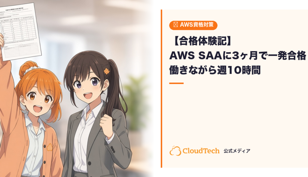 【合格体験記】AWS SAAに3ヶ月で一発合格した勉強法｜働きながら週10時間