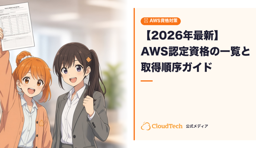 【2026年最新】AWS認定資格の一覧と取得順序｜全12種を完全解説