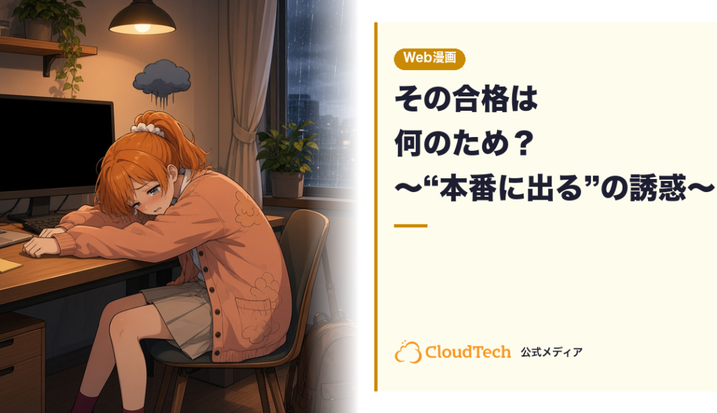 【Web漫画】その合格は何のため？〜“本番に出る”の誘惑〜